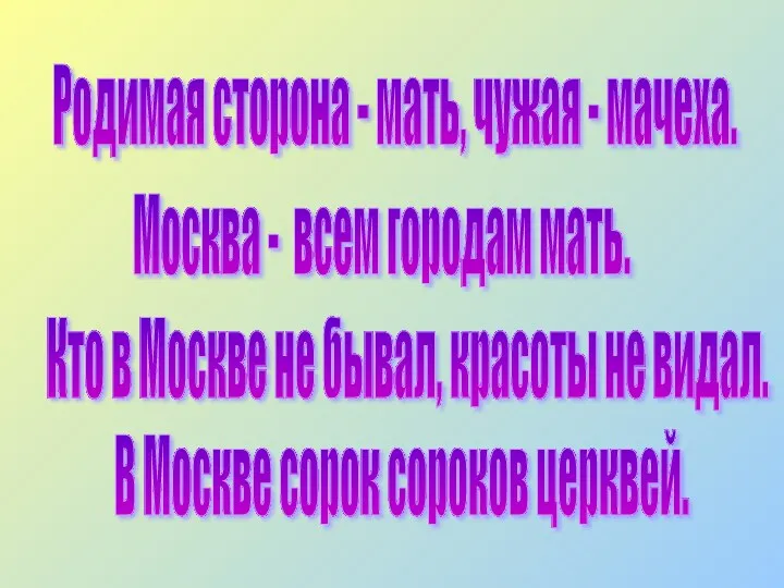 Родимая сторона - мать, чужая - мачеха. Москва - всем