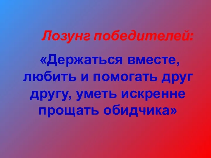 Лозунг победителей: «Держаться вместе, любить и помогать друг другу, уметь искренне прощать обидчика»