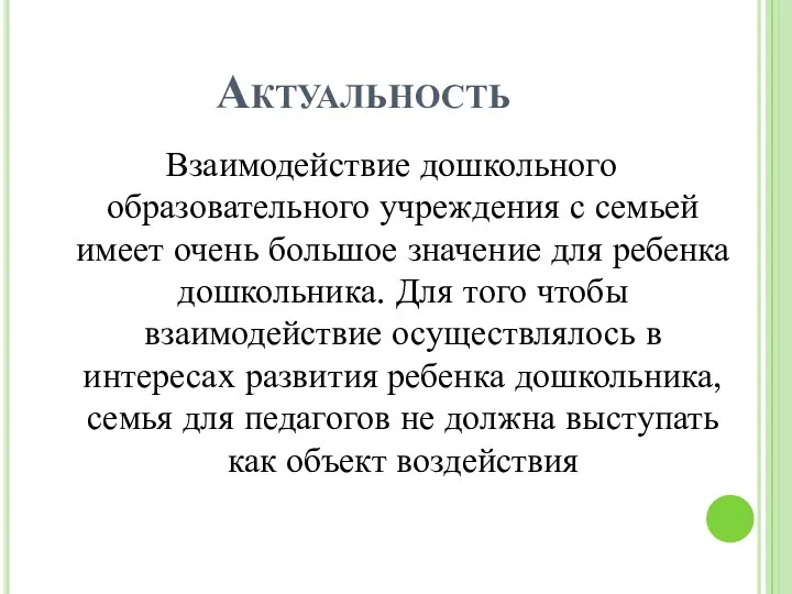 Актуальность Взаимодействие дошкольного образовательного учреждения с семьей имеет очень большое