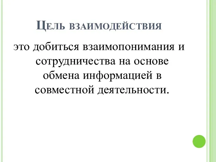 Цель взаимодействия это добиться взаимопонимания и сотрудничества на основе обмена информацией в совместной деятельности.