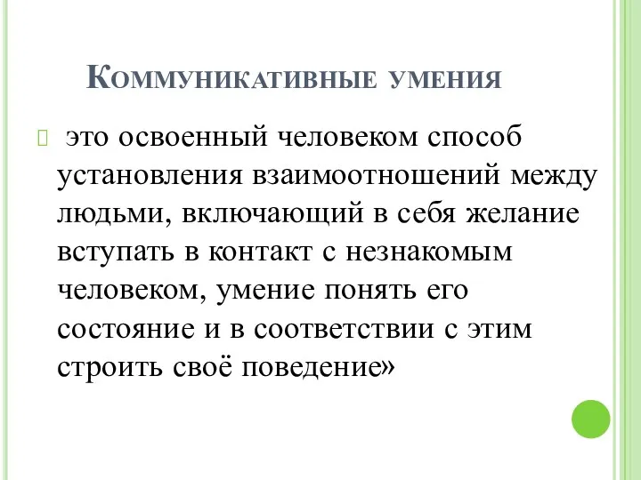 Коммуникативные умения это освоенный человеком способ установления взаимоотношений между людьми,