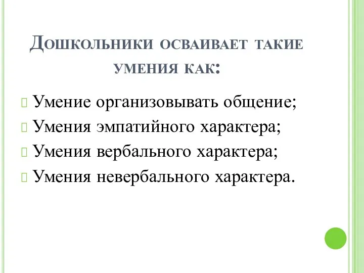 Дошкольники осваивает такие умения как: Умение организовывать общение; Умения эмпатийного