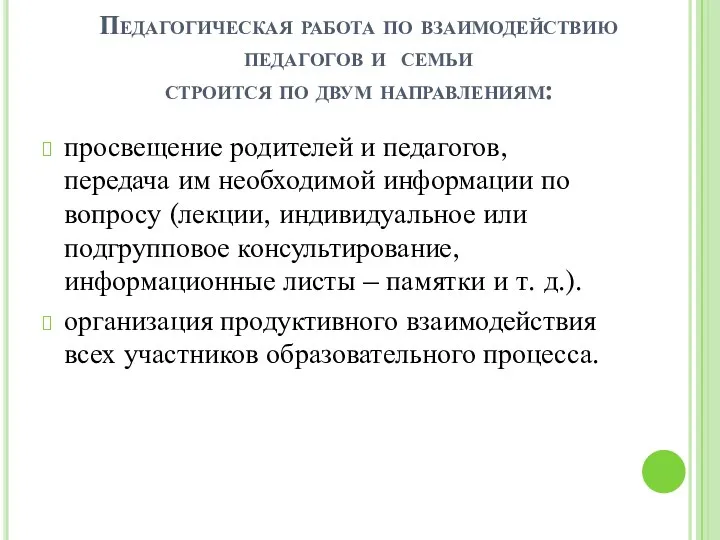 Педагогическая работа по взаимодействию педагогов и семьи строится по двум