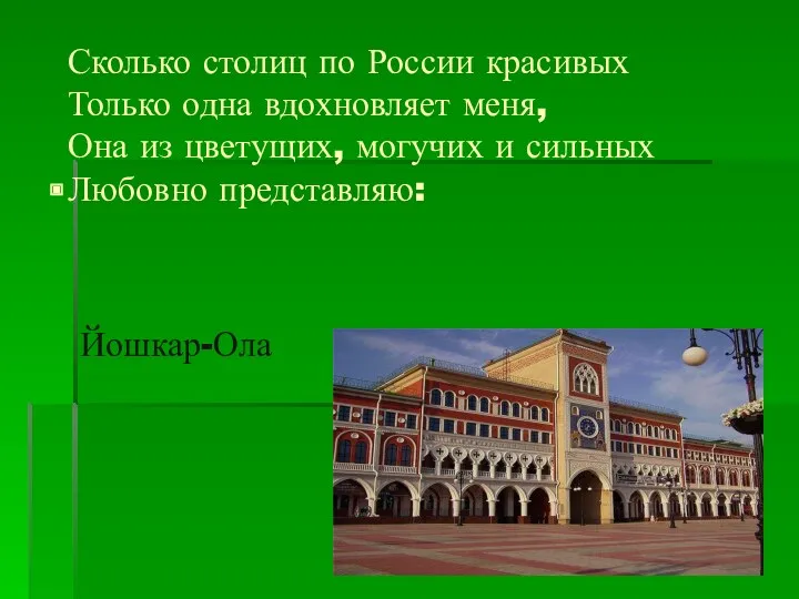 . Сколько столиц по России красивых Только одна вдохновляет меня, Она из цветущих,