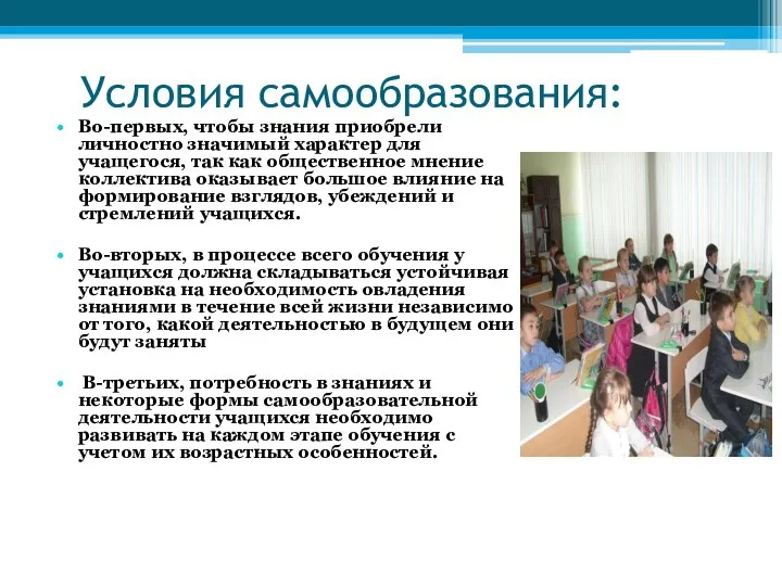 Условия самообразования: Во-первых, чтобы знания приобрели личностно значимый характер для