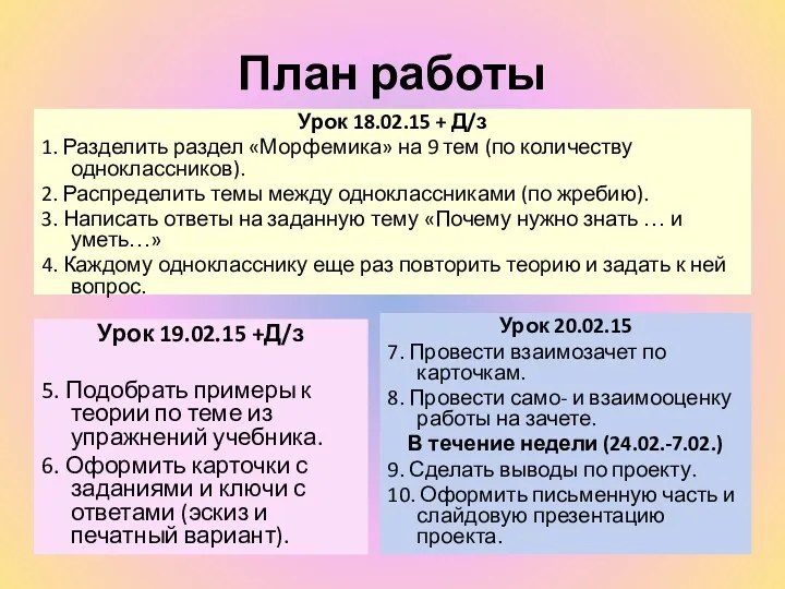 План работы Урок 18.02.15 + Д/з 1. Разделить раздел «Морфемика»