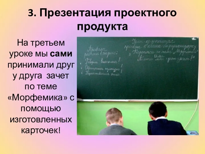 3. Презентация проектного продукта На третьем уроке мы сами принимали