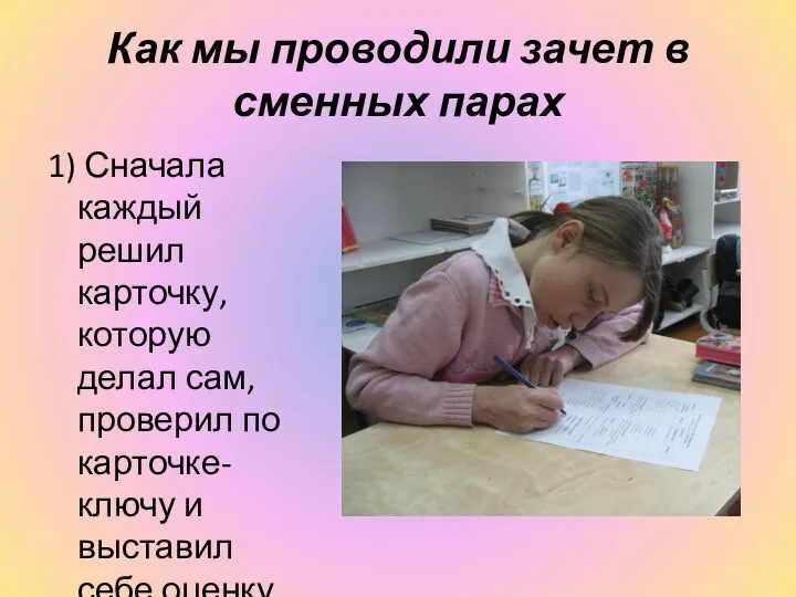 Как мы проводили зачет в сменных парах 1) Сначала каждый