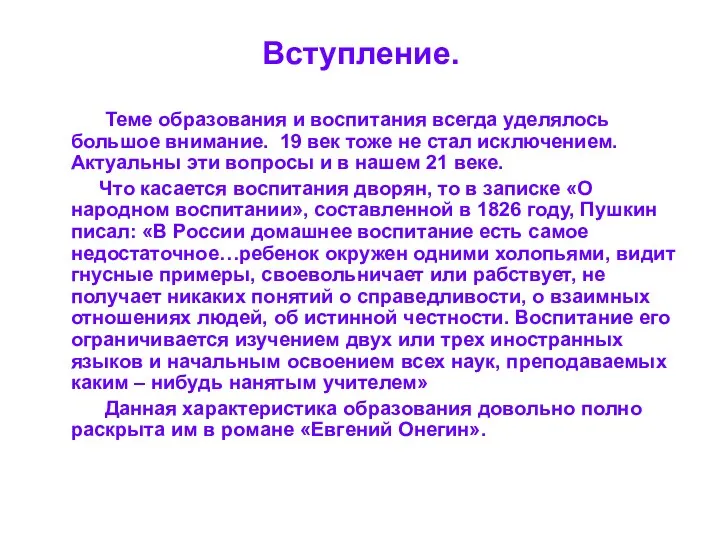 Вступление. Теме образования и воспитания всегда уделялось большое внимание. 19