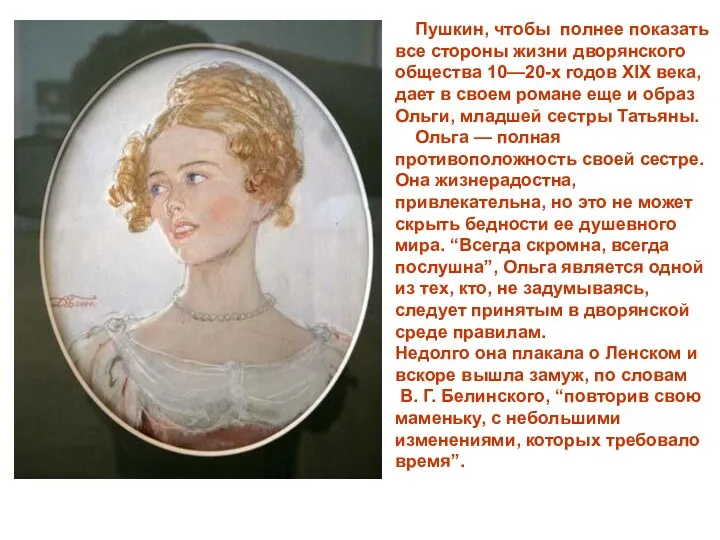 Пушкин, чтобы полнее показать все стороны жизни дворянского общества 10—20-х