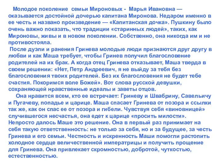 Молодое поколение семьи Мироновых - Марья Ивановна — оказывается достойной