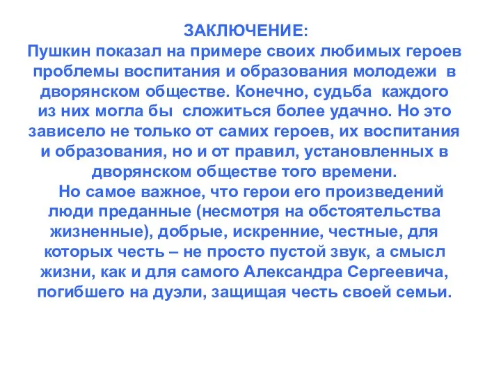 ЗАКЛЮЧЕНИЕ: Пушкин показал на примере своих любимых героев проблемы воспитания