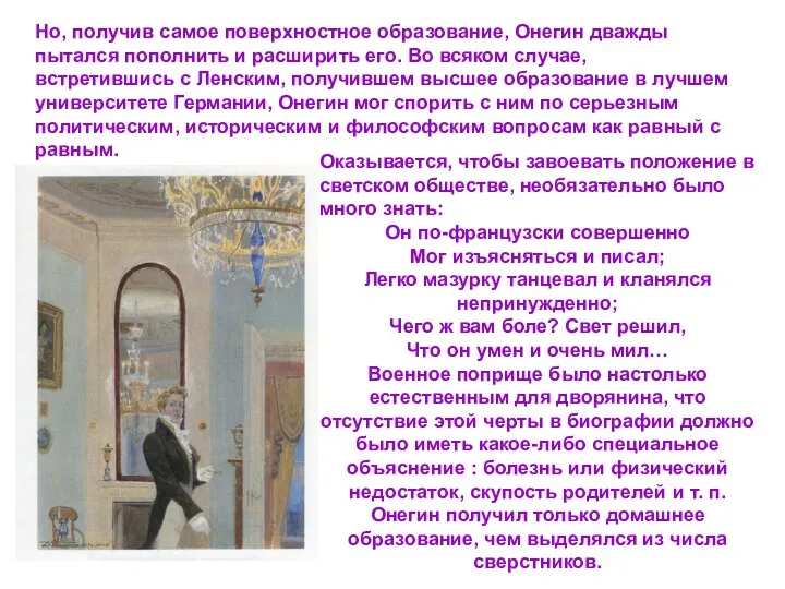 Но, получив самое поверхностное образование, Онегин дважды пытался пополнить и