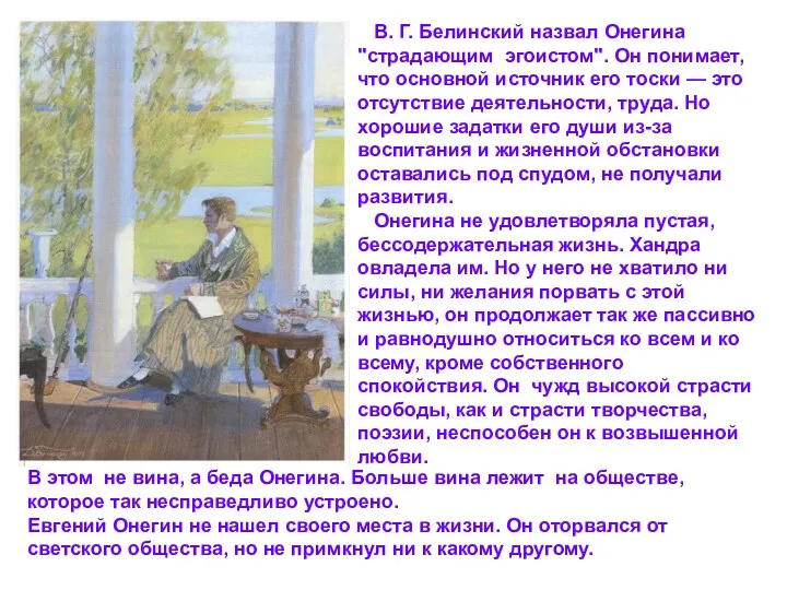 В. Г. Белинский назвал Онегина "страдающим эгоистом". Он понимает, что