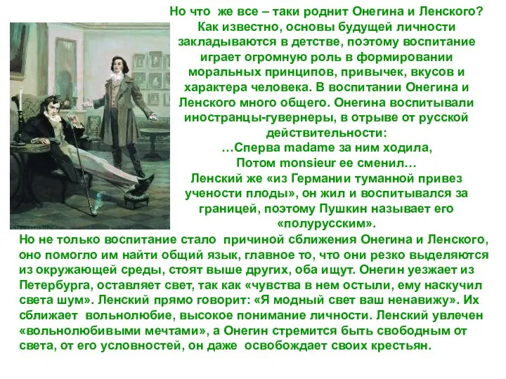 Но что же все – таки роднит Онегина и Ленского?