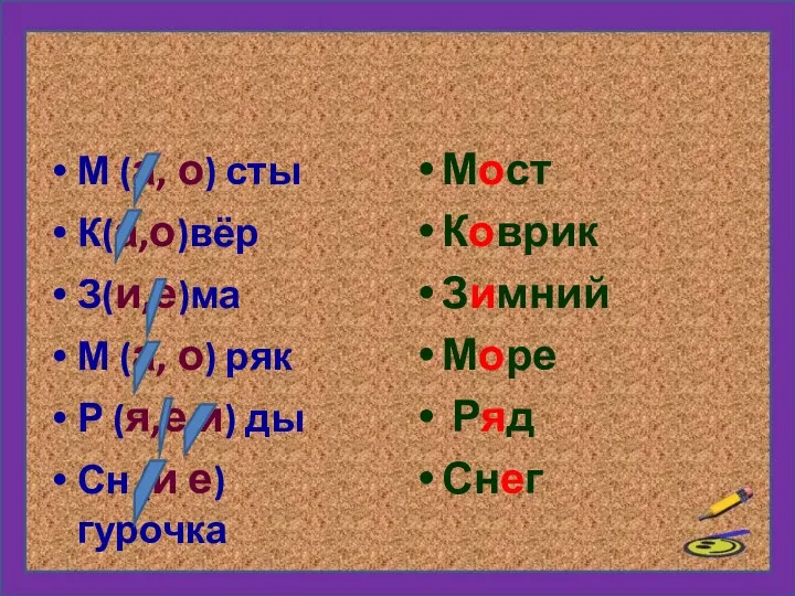 М (а, о) сты К(а,о)вёр З(и,е)ма М (а, о) ряк