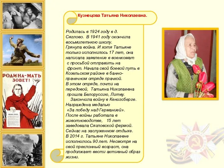 Кузнецова Татьяна Николаевна. Родилась в 1924 году в д. Сяглово.