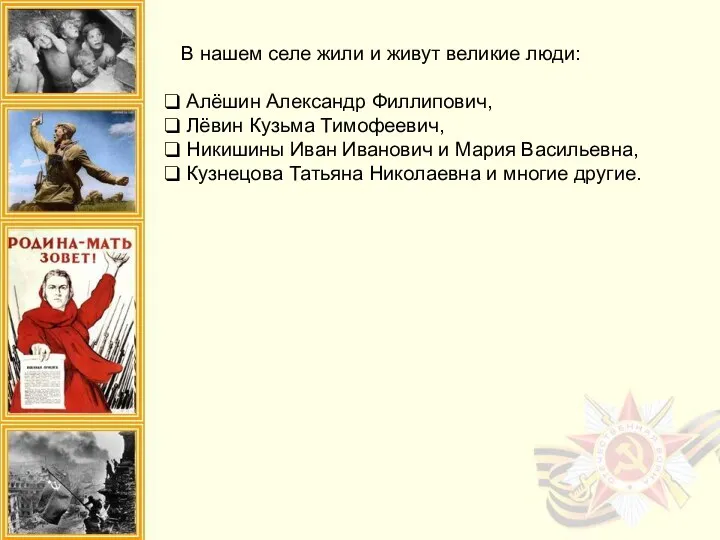 В нашем селе жили и живут великие люди: Алёшин Александр