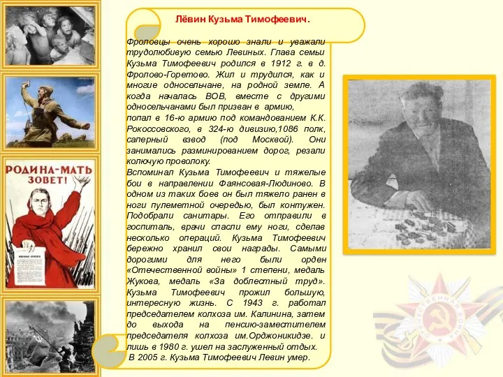 Лёвин Кузьма Тимофеевич. Фроловцы очень хорошо знали и уважали трудолюбивую