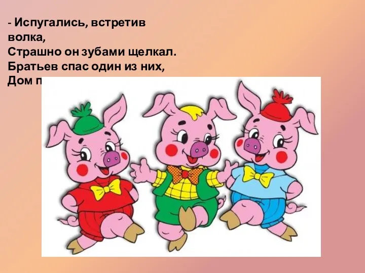 - Испугались, встретив волка, Страшно он зубами щелкал. Братьев спас