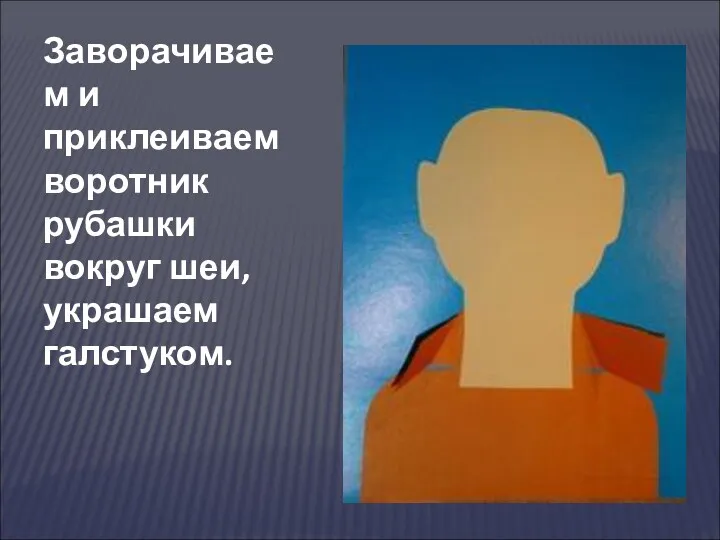 Заворачиваем и приклеиваем воротник рубашки вокруг шеи, украшаем галстуком.