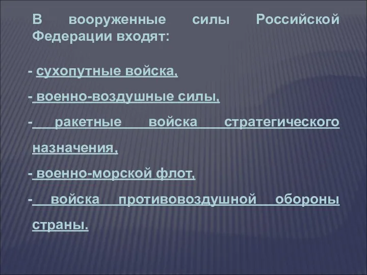 В вооруженные силы Российской Федерации входят: сухопутные войска, военно-воздушные силы,