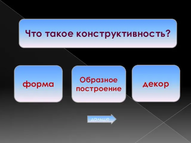 Что такое конструктивность? форма Образное построение декор дальше