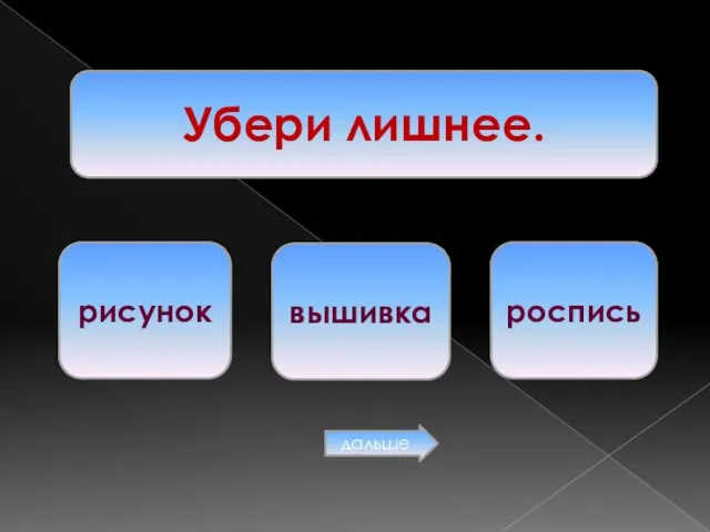 Убери лишнее. рисунок вышивка роспись дальше