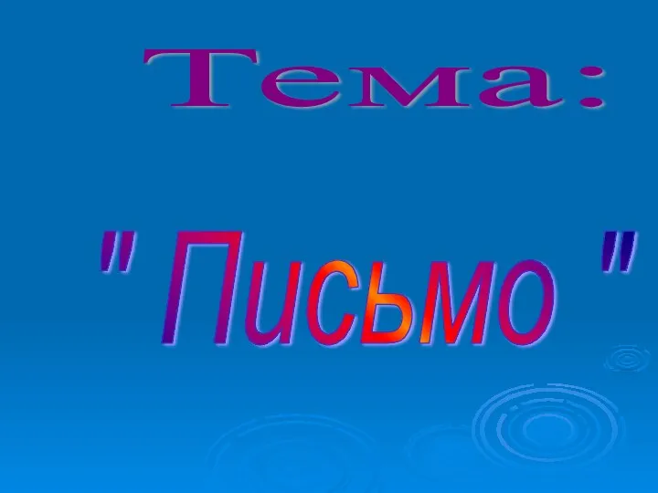 Тема: " Письмо "