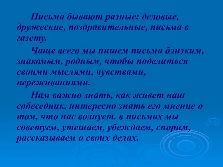 Письма бывают разные: деловые, дружеские, поздравительные, письма в газету. Чаще