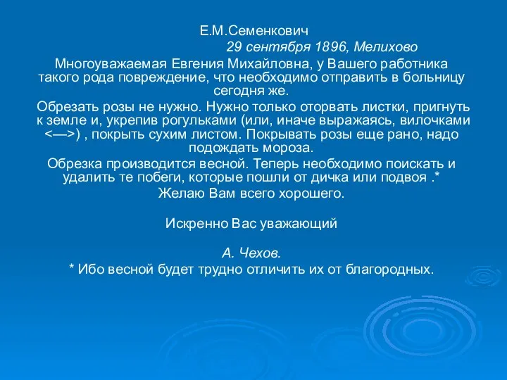 Е.М.Семенкович 29 сентября 1896, Мелихово Многоуважаемая Евгения Михайловна, у Вашего