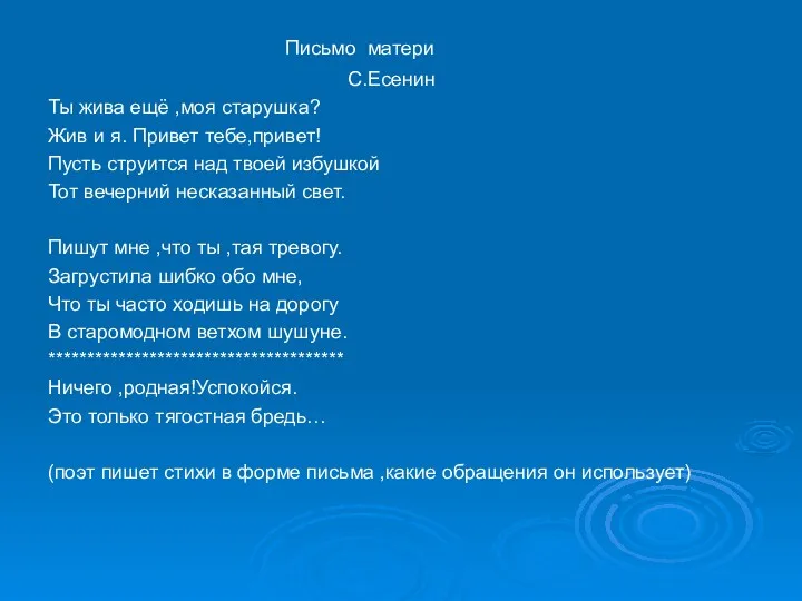 Письмо матери С.Есенин Ты жива ещё ,моя старушка? Жив и