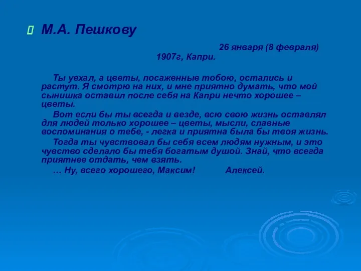 М.А. Пешкову 26 января (8 февраля) 1907г, Капри. Ты уехал,