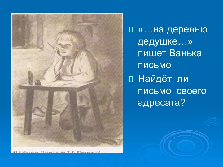 «…на деревню дедушке…» пишет Ванька письмо Найдёт ли письмо своего адресата?