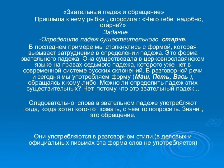 «Звательный падеж и обращение» Приплыла к нему рыбка , спросила