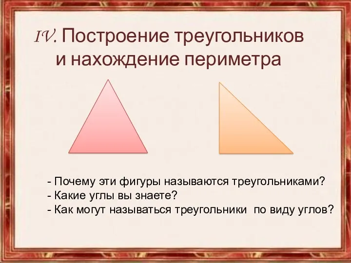 IV. Построение треугольников и нахождение периметра - Почему эти фигуры