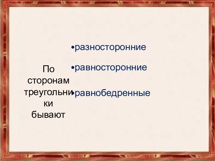 По сторонам треугольники бывают