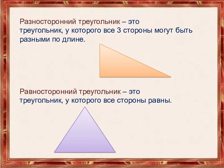 Разносторонний треугольник – это треугольник, у которого все 3 стороны