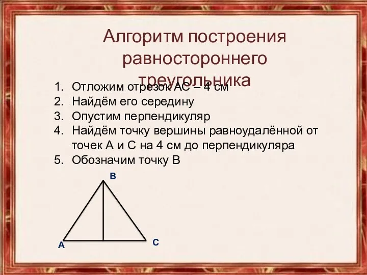 Алгоритм построения равностороннего треугольника Отложим отрезок АС – 4 см