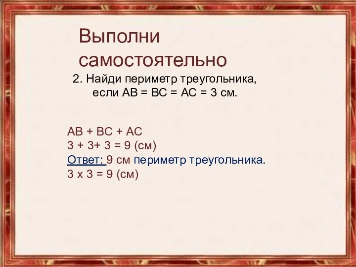 Выполни самостоятельно 2. Найди периметр треугольника, если АВ = ВС