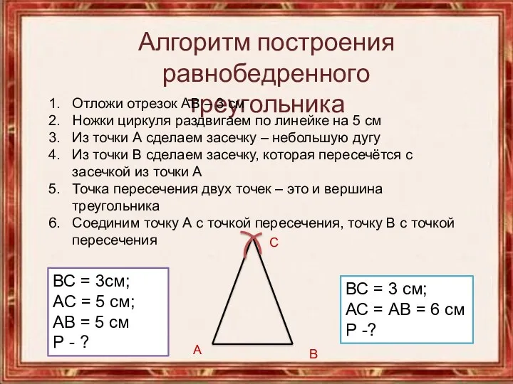 Алгоритм построения равнобедренного треугольника ВС = 3см; АС = 5