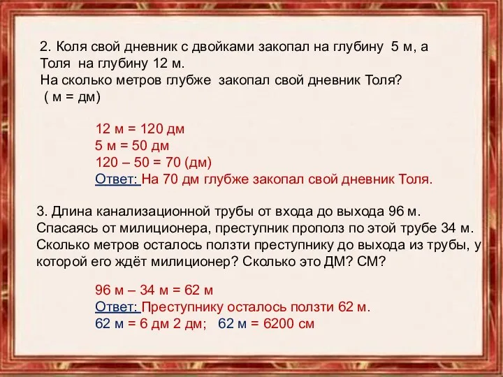 2. Коля свой дневник с двойками закопал на глубину 5