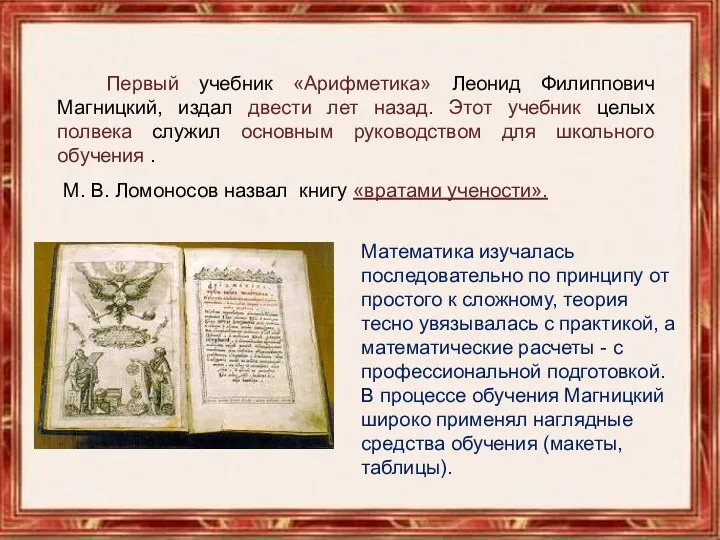 Первый учебник «Арифметика» Леонид Филиппович Магницкий, издал двести лет назад.