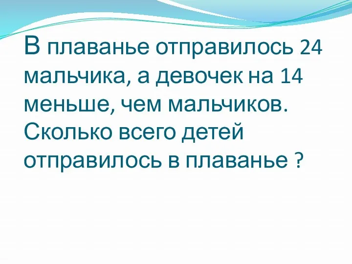 В плаванье отправилось 24 мальчика, а девочек на 14 меньше,