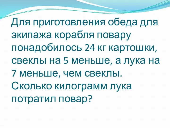 Для приготовления обеда для экипажа корабля повару понадобилось 24 кг