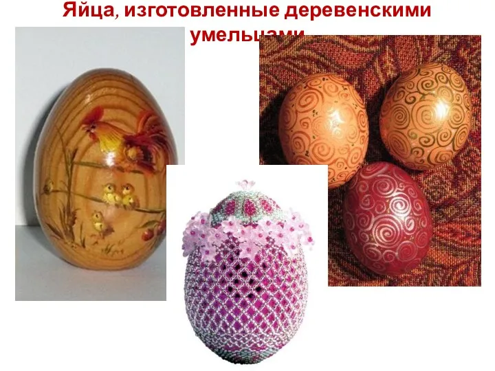 Яйца, изготовленные деревенскими умельцами