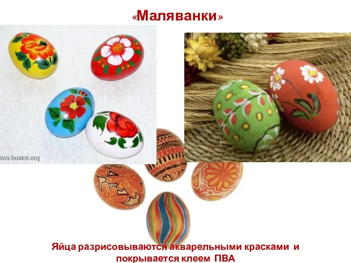 «Маляванки» Яйца разрисовываются акварельными красками и покрывается клеем ПВА
