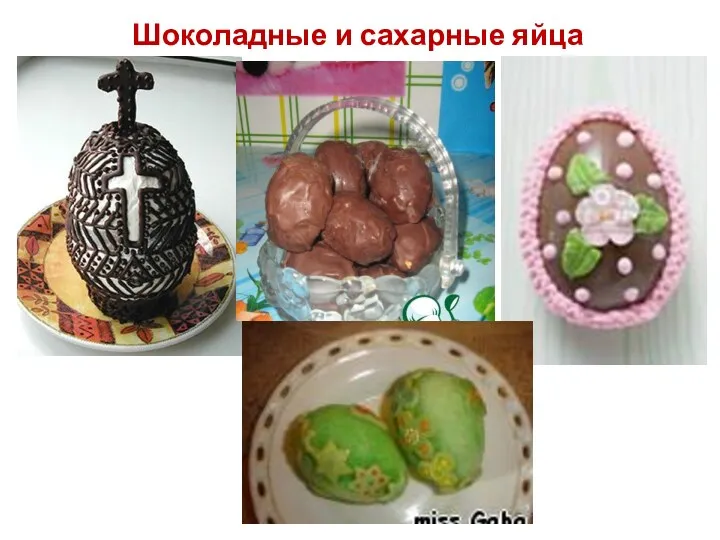 Шоколадные и сахарные яйца
