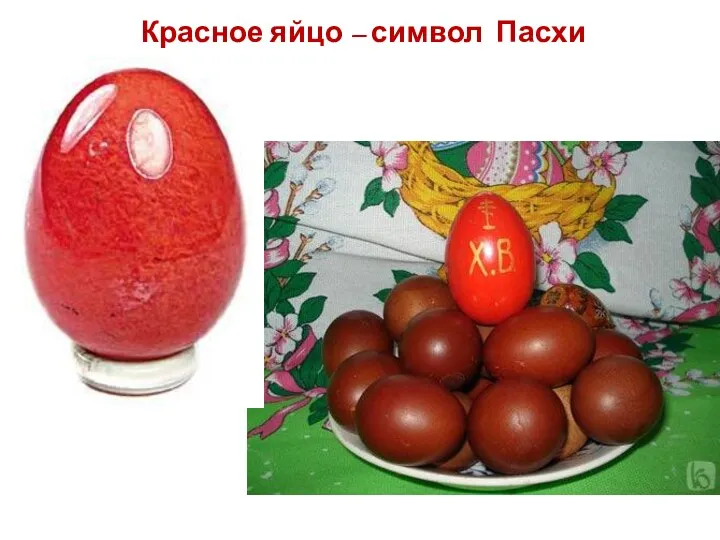 Красное яйцо – символ Пасхи