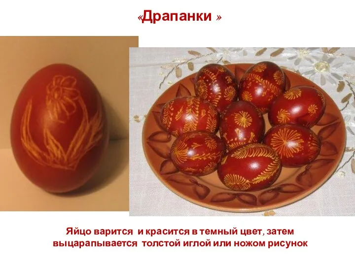 «Драпанки » Яйцо варится и красится в темный цвет, затем выцарапывается толстой иглой или ножом рисунок